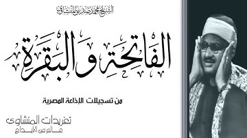 الشيخ محمد صديق المنشاوي سورة الفاتحة والبقرة من التسجيلات النادرة جداً درة رائعة