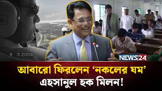শকষমনতর মলনক নকলর যম বল হয কন? Ahsanul Haque Milon Education Minister News24