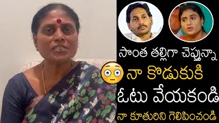 YS Vijayamma Shocking Comments On Her Son YS Jagan & Ask To Vote For Her Daughter YS Sharmila
