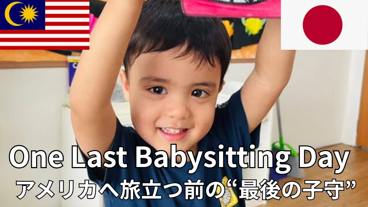 35 Years in Malaysia: A Japanese Grandma’s Last Babysitting Before America【マレーシアで迎えた孫の旅立ち前の時間】