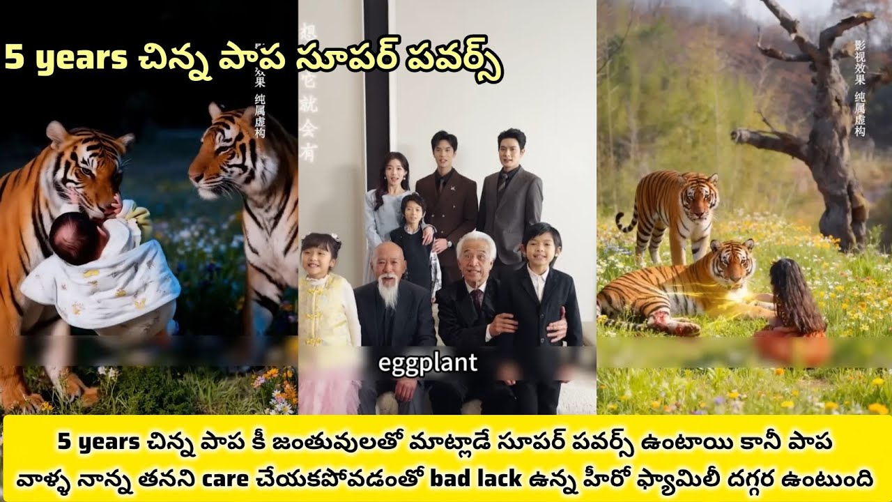 5 yearsచిన్న పాప కీ జంతువులతో మాట్లాడే సూపర్ పవర్స్ ఉంటుంది అందుకే bad lackఉన్న హీరో నీsaveచేస్తుంది