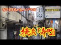【神奈川・横浜】都市下層民が生きるドヤ街、寿町　[Yokohama] Kotobuki-cho, a doya town where the urban lower classes live
