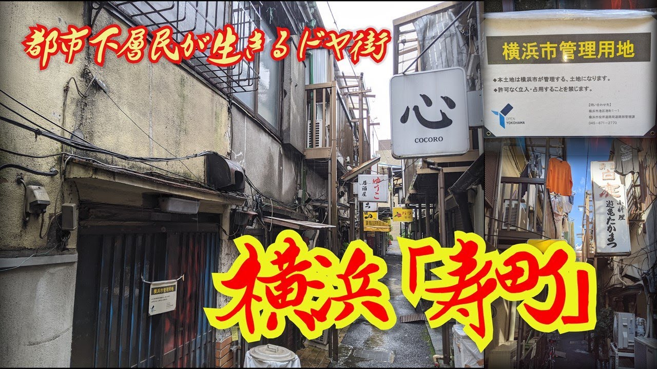 【神奈川・横浜】都市下層民が生きるドヤ街、寿町　[Yokohama] Kotobuki-cho, a doya town where the urban lower classes live