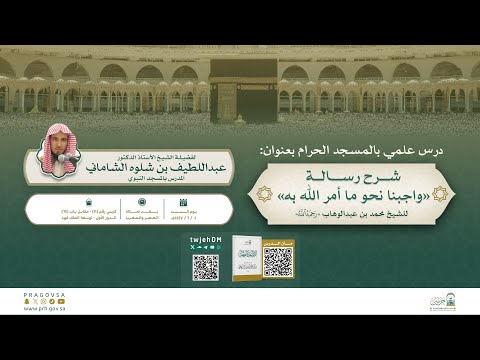 مباشر2 2 شرح رسالة واجبنا نحو ما أمر الله به د عبداللطيف الشاماني السبت 01 06 1447 المغرب