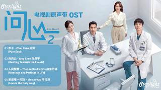 The Heart 2 《问心 2》 Chinese Drama OST 【Chinese/Pinyin/English Lyrics 歌词】