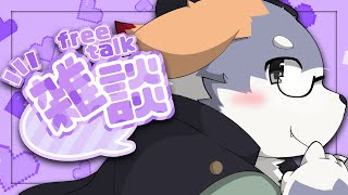 【雑談#17】まったり雑談。トークテーマは特になし！！