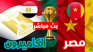 مباراه مصر و الكاميرون كاس الامم الافريقيه مصر و الكاميرون اليوم مو صلاح