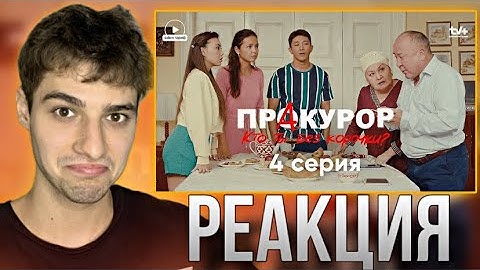 Реакция на сериал «ПрАкурор» | 4 серия | Это мое последнее предупреждение