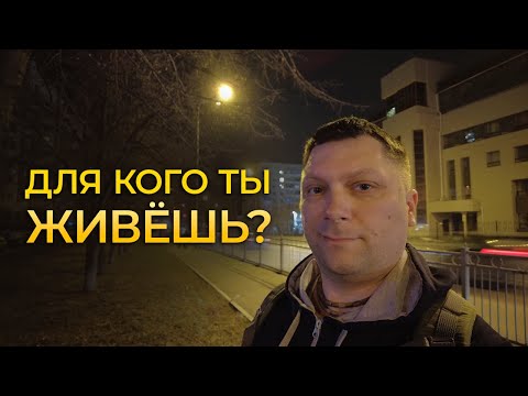 ЖИВЁШЬ ДЛЯ СЕБЯ? А зачем!?