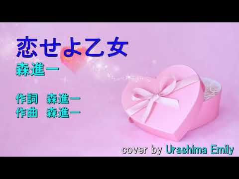 森進一【新曲 2019】恋せよ乙女