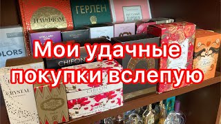 Мои удачные покупки ароматов вслепую.