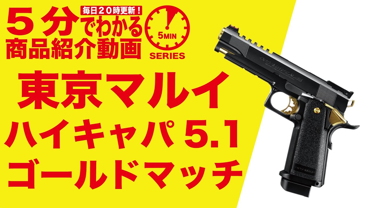 東京マルイ日本製品HIーCAPA5.1GOLD