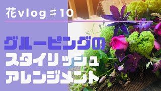 【フラワーアレンジメント】/花のある暮らし /花vlog＃10 『花をグループ同士にまとめたアレンジ』