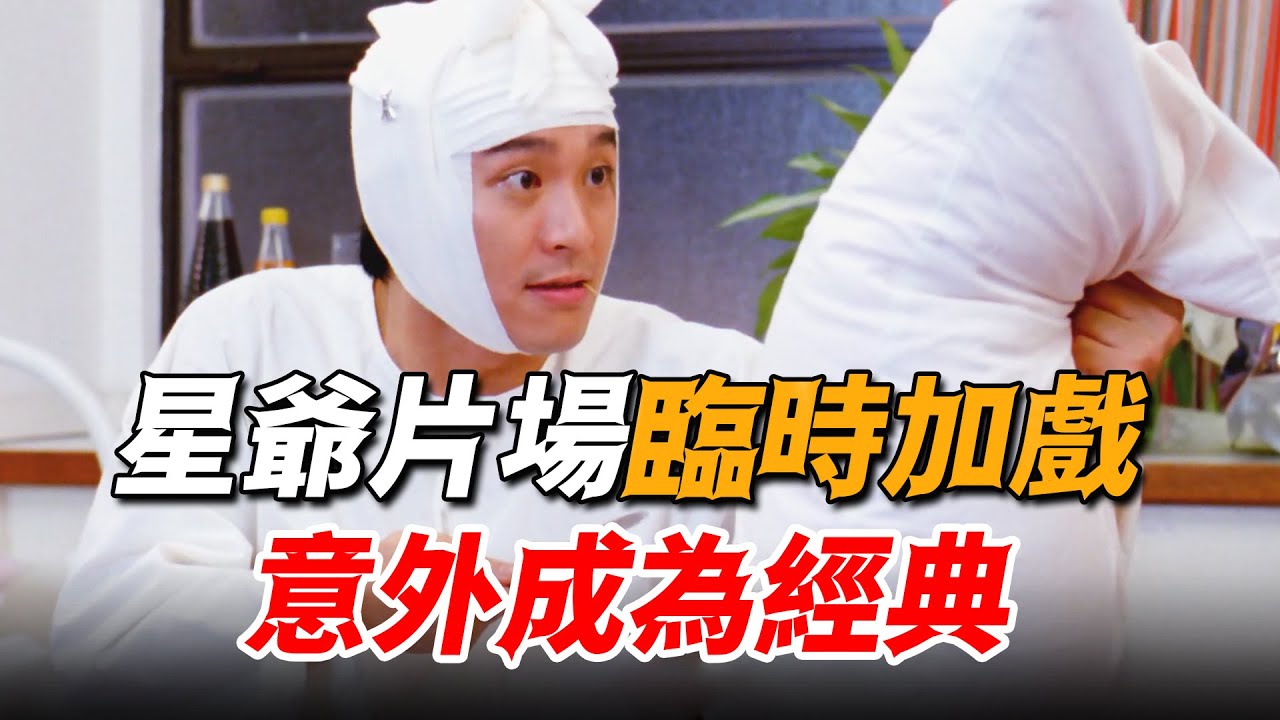 周星馳片場即興改戲，竟成30年無法超越的經典，連導演黃百鳴都直呼服了！