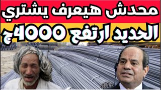 اسعار الحديد اليوم الاربعاء 27-12-2023 في مصر