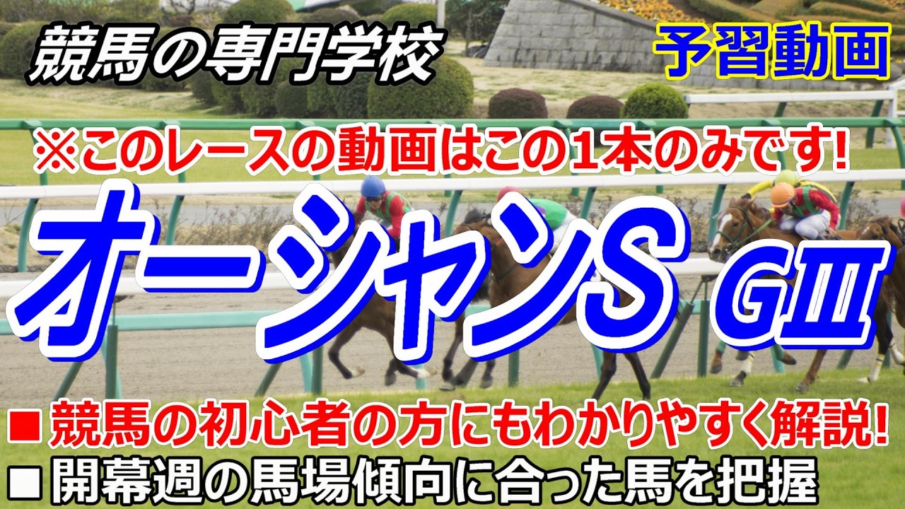 【オーシャンS2026】予習動画 開幕週の馬場 実績馬は遠征前の一叩きを忘れずに【競馬の初心者の方にもわかりやすく解説】