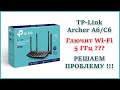 TPLINK Archer A6/C6 - почему глючит Wi-Fi на 5ГГц ??? Решаем проблему !!!