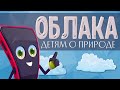 ЧТО такое ОБЛАКА?   Детям о природе. Познавательное видео.