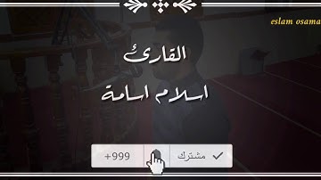 إسلام أسامه |فلولا إذا بلغت الحلقوم |من سورة (الواقعة )