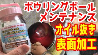 自宅でプロショップ並みのオイル抜き　オイル抜きパウダーを使ったボウリングボールメンテナンス