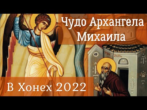 Чудо Архангела Михаила в Хонех 2022 | Что там случилось? | Иные знаменитые чудеса Архангела Михаила