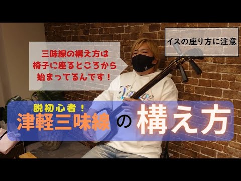 脱初心者のための津軽三味線の構え方