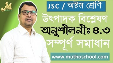 01. ৮ম গণিত - অনুশীলনী ৪.৩ সম্পূর্ণ অধ্যায় I উৎপাদক বিশ্লেষণ II utpadok JSC/ VIII - by 