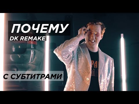 Юлия Пушман - Почему DK REMAKE (С СУБТИТРАМИ)