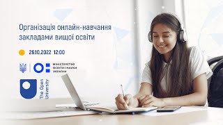 Організація онлайн навчання закладами вищої освіти