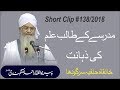 مدرسے کے طالب علم کی ذہانت مولانا پیر ذوالفقار احمد نقشبندی