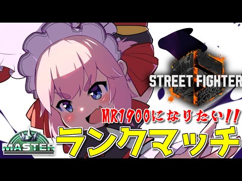 【#スト6 】アプデ前の駆け込みランク！　Mリリーちゃんで行くランクマッチじゃ！  MR1827～【千羽黒乃】