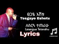 Tsegaye Eshetu ፀጋዬ እሸቱ ለሰርጓ ተጠራሁ Lesergua Teterahu Lyrics Tsegaye Eshetu ለሰርጓተጠራሁ Ethiolyrics