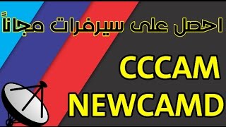 و أخيرا الحل النهائي لأخذ سيرفر cccam و قوي و بسهولة جدا 2017