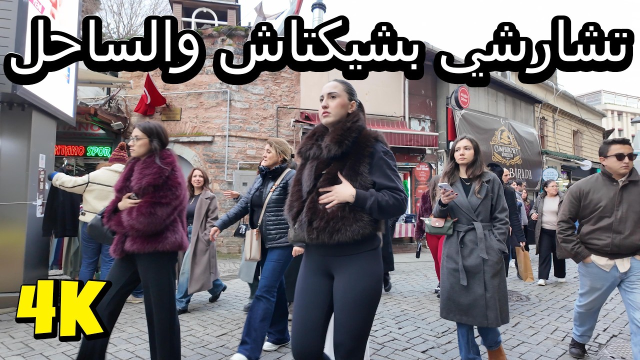 جولة مشي في بشيكتاش 4K | السوق، الساحل، تمثال النسر وروح الشارع