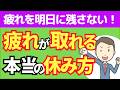 【なぜ疲れが取れない⁉】 本当に疲れが取れる休み方・休日の過ごし方7選【人事歴20年の心理カウンセラーが解説】