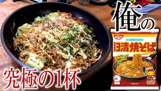 【究極の1杯】オレの日清焼そば【飯動画】【飯テロ】【料理】【ASMR】