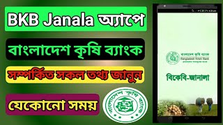 বাংলাদেশ কৃষি ব্যাংক | BKB Janala | Bangladesh Krishi Bank | বাংলাদেশ কৃষি ব্যাংকের তথ্য জানুন screenshot 2