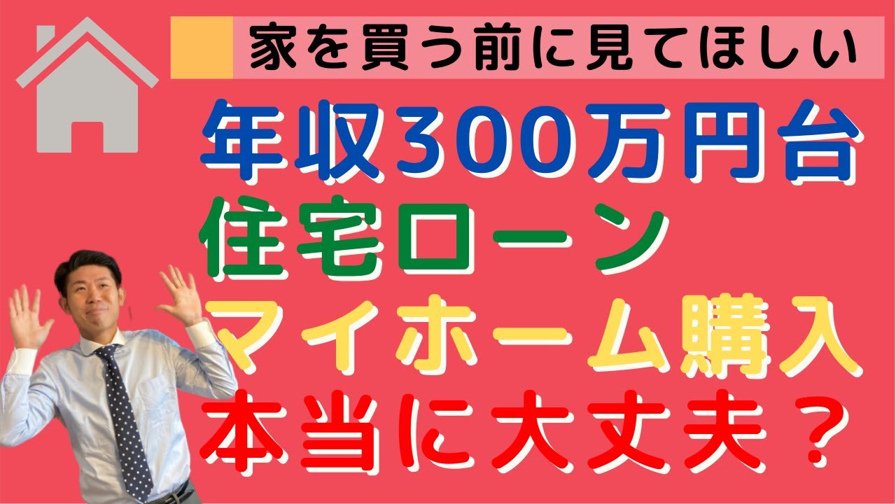 住宅広告掲載の事例で検証 年収300万円台で住宅ローン契約 マイホーム購入大丈夫 Youtube