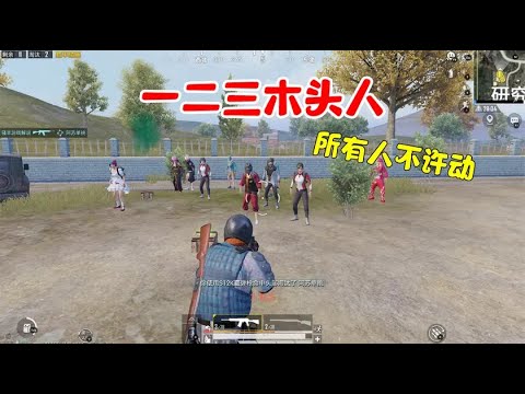 一二三木头人，有4位玩家是顶级高手，谁能获得冠军？