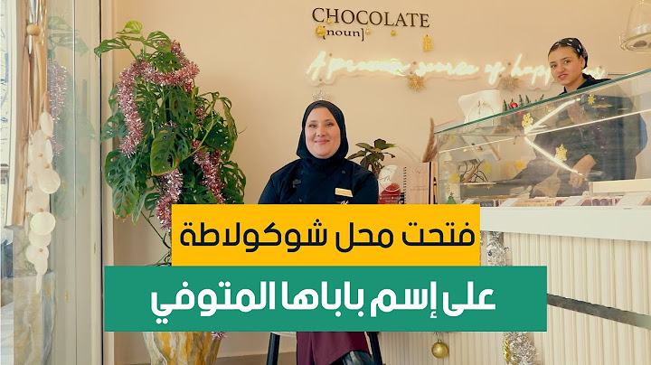 حققت الحلم ديالها و فتحت مشروع متخصص في صناعة الشوكولاطة باليد و سمات المحل على إسم باباها المتوفي