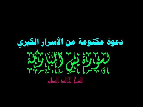 دعوة مكتومة من الأسرار الك بري لسورة يس