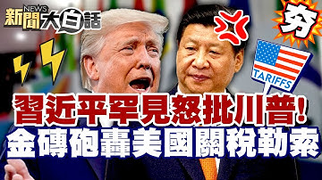 【#精選】習近平罕見怒批川普！金磚峰會砲轟美國「關稅勒索」 莫迪遊走中美失算？【#新聞大白話】#習近平#川普#金磚峰會