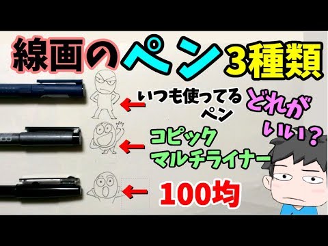 線画のペン3種類レビュー 初心者必見 Youtube