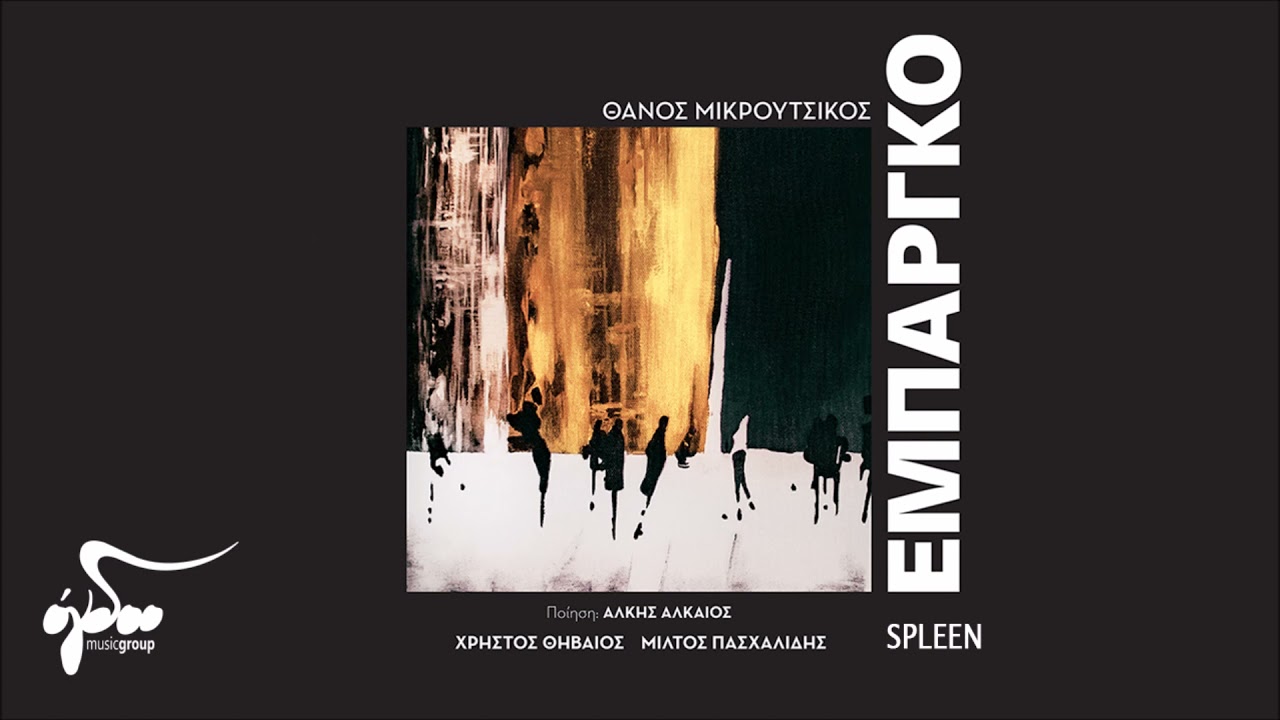 Watch Μίλτος Πασχαλίδης, Χρήστος Θηβαίος, Θάνος Μικρούτσικος - Spleen | Official Audio on YouTube Watch Μίλτος Πασχαλίδης, Χρήστος Θηβαίος, Θάνος Μικρούτσικος - Spleen | Official Audio on YouTube