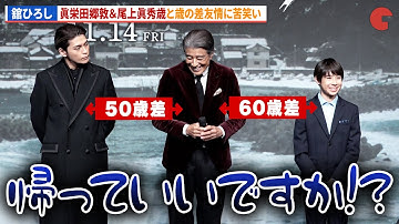 舘ひろし、眞栄田郷敦＆尾上眞秀との歳の差に苦笑い…映画『港のひかり』東京プレミア