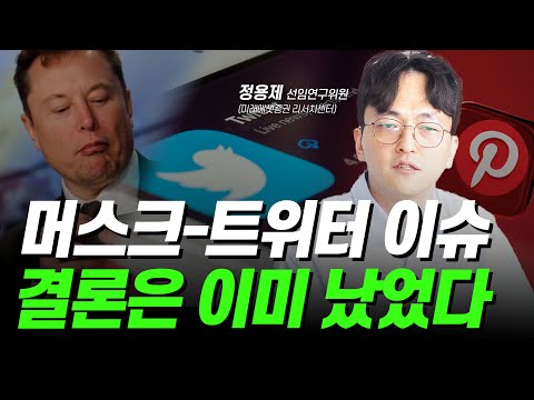 M A 상황에서 안정적으로 투자하는 방법 트위터 블리자드 핀터레스트 이슈분석 ㅣ 정용제 선임연구위원 