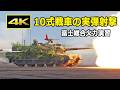 [4K] 令和8年度 富士総合火力演習では見れなかった10式戦車の実弾射撃シーン