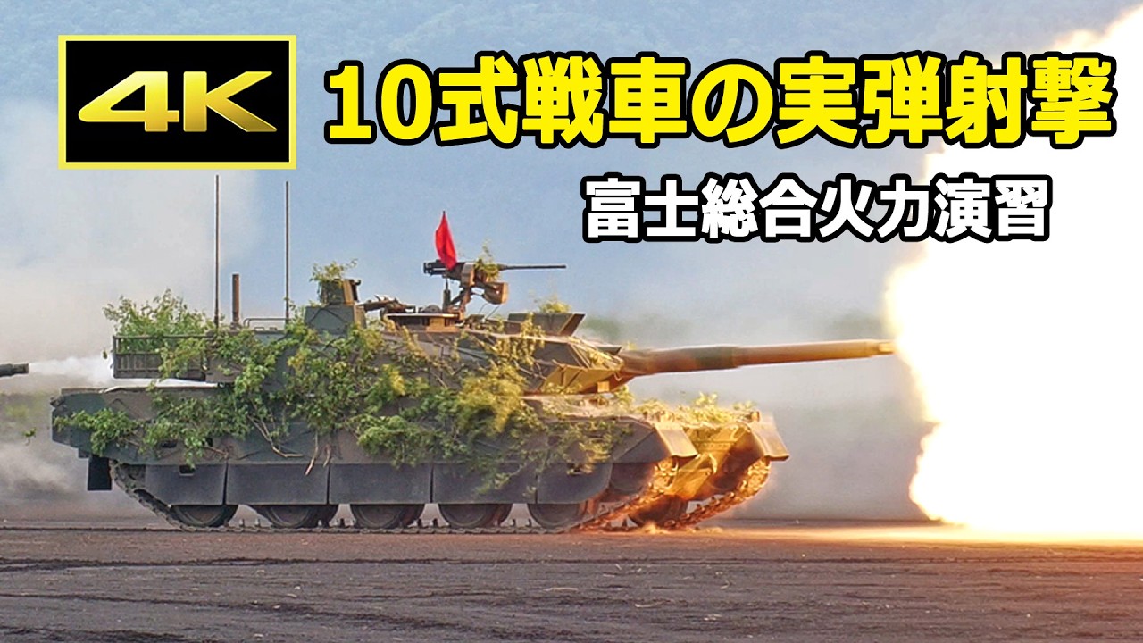 4K] 令和8年度 富士総合火力演習では見れなかった10式戦車の実弾射撃