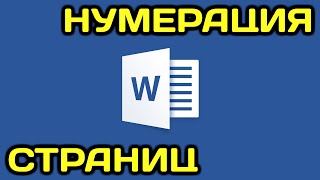 Как пронумеровать страницы в ворде (нумерация страниц в ворде, как сделать номера страниц в word)