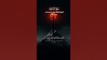 سورة القارعة مكتوبة _ الشيخ الحافظ محمدحسين عامر رحمه الله